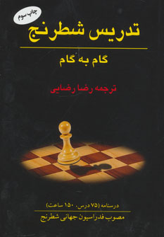 ت‍دریس ش‍طرن‍ج‌: گ‍ام‌ ب‍ه‌ گ‍ام‌: درس‍ن‍ام‍ه‌ (۷۵ درس‌، ۱۵۰ س‍اع‍ت‌) م‍ص‍وب‌ ف‍دراس‍ی‍ون‌ ج‍ه‍ان‍ی‌ ش‍طرن‍ج‌